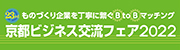 京都ビジネス交流フェア2022